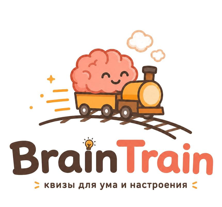 BrainTrain — квизы для ума и настроения